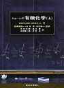 楽天バリューコネクト【中古】 ジョーンズ有機化学 上