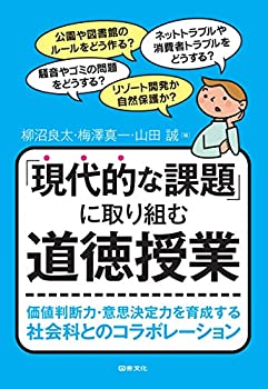 【中古】 「現代的な課題」に取り組む道徳授業 価値判断力・意思決定力を育成する社会科とのコラボレーション