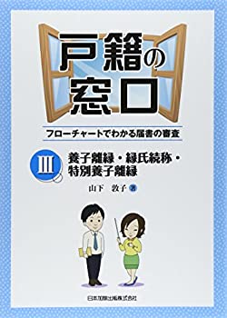 乐天商城 - 【中古】 戸籍の窓口 III 養子離縁・縁氏続称・特別養子離縁