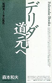 乐天商城 - 【中古】 デリダから道元へ 「脱構築」と「身心脱落」 (Fukutake Books)