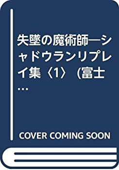 【中古】 失墜の魔術師 シャドウランリプレイ集 1 (富士見ドラゴンブックス)