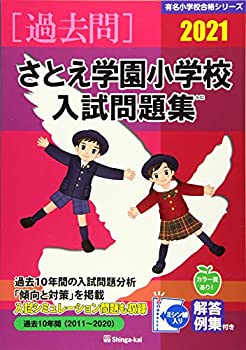 乐天商城 - 【中古】 さとえ学園小学校入試問題集 2021 (有名小学校合格シリーズ)