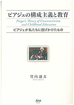 楽天市場】ピアジェの構成主義と教育の通販