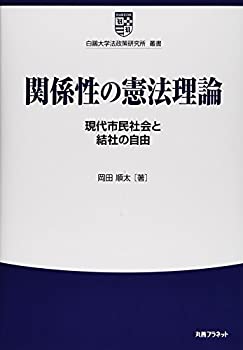 【中古】 関係性の憲法理論 現代市民社会と結社の自由 (白鴎大学法政策研究所叢書)