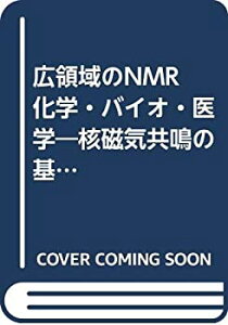 【中古】 広領域のNMR 化学・バイオ・医学 核磁気共鳴の基本原理と応用