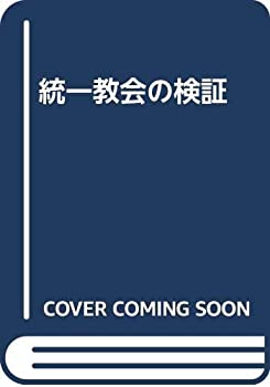 【中古】 統一教会の検証