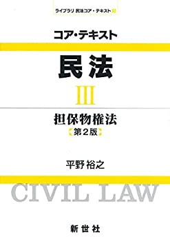 樂天商城 - 【中古】 コア・テキスト民法 3 担保物権法 (ライブラリ民法コア・テキスト)