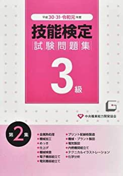 樂天商城 - 【中古】 3級技能検定試験問題集 第2集 平成30・31・令和元年度