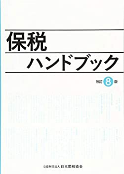 【中古】 保税ハンドブック改訂8版