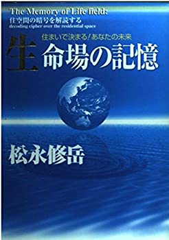 【中古】(未使用品) 生命場の記憶 風水・波動・意識 住空間の暗号を解読する