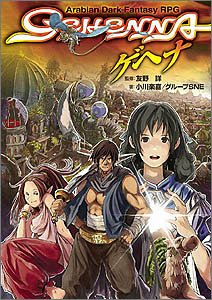 【中古】 ゲヘナ GEHENNA (ジャイブTRPGシリーズ)