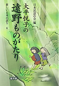 【中古】 大平悦子の遠野ものがたり (新しい日本の語り)