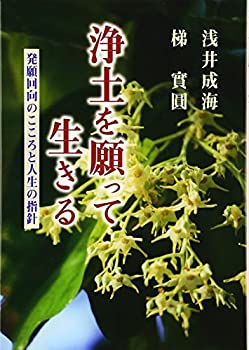 【中古】 浄土を願って生きる 発願回向のこころと人生の指針