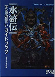 【中古】 水滸伝・天命の誓いガイドブック (歴史攻略シリーズ)