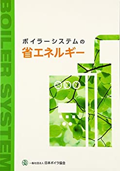 【中古】 ボイラーシステムの省エネルギー