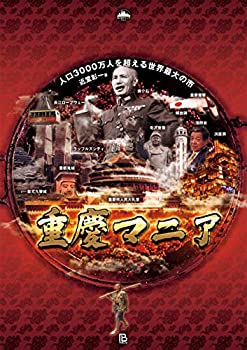 楽天バリューコネクト【中古】 重慶マニア 人口3000万人を超える世界最大の市 （地方都市マニア）