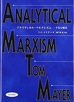 樂天商城 - 【中古】 アナリティカル・マルクシズム 平易な解説