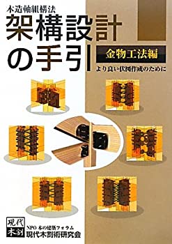 【中古】 木造軸組構法 架構設計の手引 金物工法編