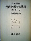 【中古】 岩波講座 現代物理学の基礎 2 古典物理学 (1978年)