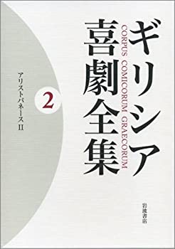 【中古】 ギリシア喜劇全集 2 アリストパネースII