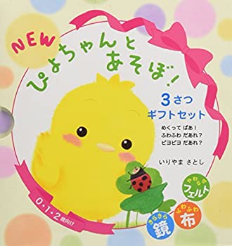 【中古】 NEWぴよちゃんとあそぼ! 3さつギフトセット