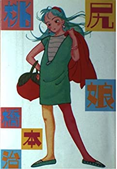 【中古】 桃尻娘