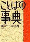 樂天商城 - 【中古】 ことばの事典