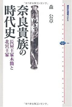 【中古】 奈良貴族の時代史 長屋王家木簡と北宮王家 (講談社選書メチエ)