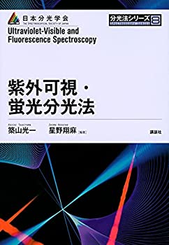 【中古】 紫外可視・蛍光分光法 (分光法シリーズ)