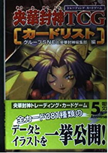 【中古】 央華封神TCG カードリスト (電撃文庫)