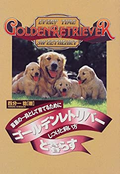 【中古】 ゴールデンレトリバーと暮らす 家族の一員として育てるために しつけと飼い方