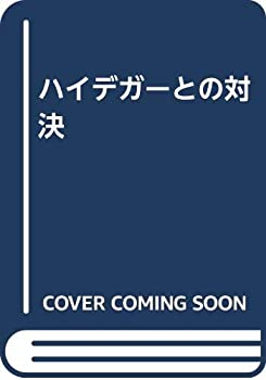Reissue Books - 【中古】 ハイデガーとの対決