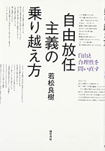 【中古】 自由放任主義の乗り越え方 自由と合理性を問い直す