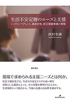【中古】 生活不安定層のニーズと支援 シングル・ペアレント、単身女性、非正規就業者の実態