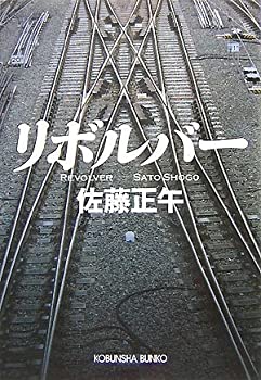 【中古】 リボルバー (光文社文庫)