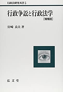 【中古】 行政争訟と行政法学 (行政法研究双書)