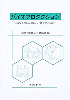 乐天商城 - 【中古】 バイオプロダクション ものつくりのためのバイオテクノロジー
