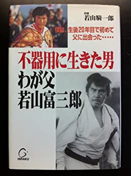 樂天商城 - 【中古】 不器用に生きた男 わが父若山富三郎