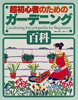 乐天商城 - 【中古】 超初心者のためのガーデニング百科 (生活シリーズ)
