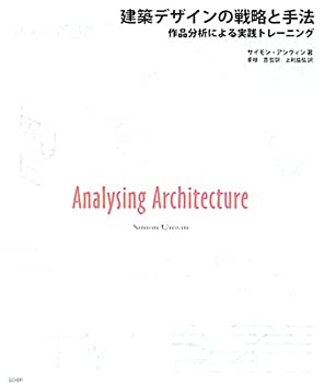 【中古】 建築デザインの戦略と手法 作品分析による実践トレーニング