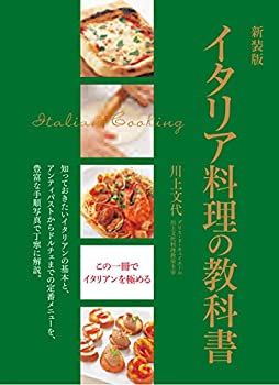 【中古】 新装版 イタリア料理の教科書