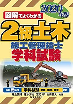 【中古】 2級土木施工管理技士 学科試験 2020年版