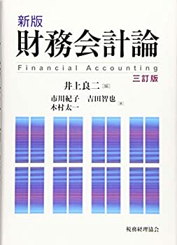 乐天商城 - 【中古】 新版 財務会計論 三訂版