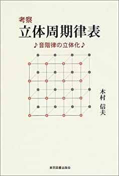【中古】 考察 立体周期律表 音階律の立体化