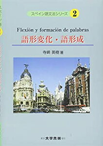 【中古】 語形変化・語形成 (スペイン語文法シリーズ)