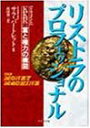 【中古】 リストラのプロフェッショナル 「ドキュメント」KKR 富と権力の構図