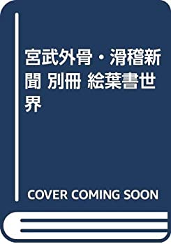 【中古】 宮武外骨・滑稽新聞 別冊 絵葉書世界