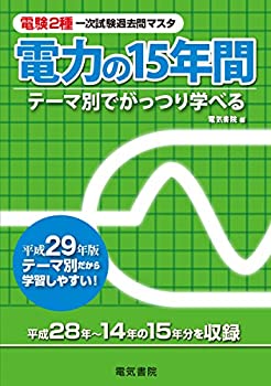 樂天商城 - 【中古】 電力の15年間 平成29年版 (電験2種一次試験過去問マスタシリーズ)