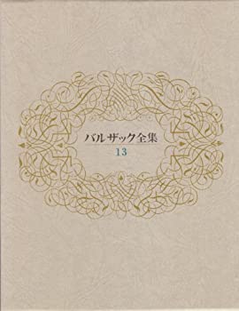 【中古】 バルザック全集 13