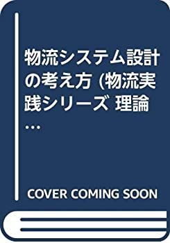 樂天商城 - 【中古】 物流システム設計の考え方 (物流実践シリーズ 理論と実務)
